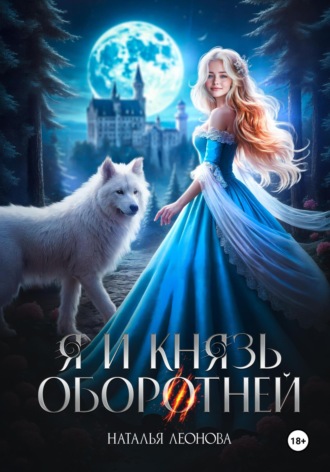 Я и Князь оборотней. 