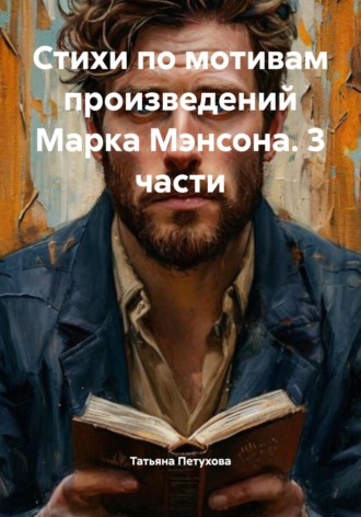Татьяна Леонидовна Петухова. Стихи по мотивам произведений Марка Мэнсона. 3 части