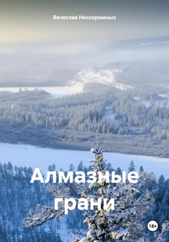Алмазные грани. Вячеслав Нескоромных