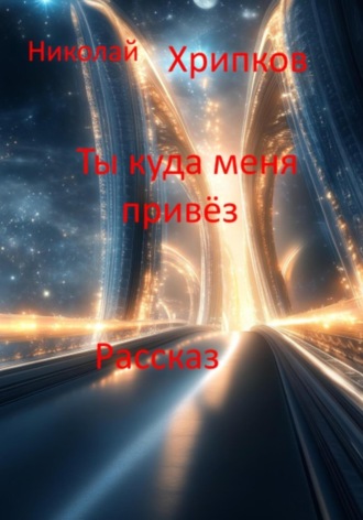 Николай Иванович Хрипков. Ты куда меня привёз