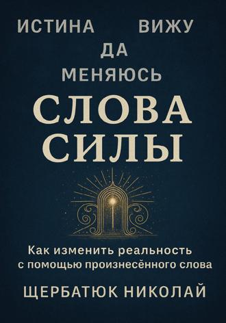 Слова Силы. 