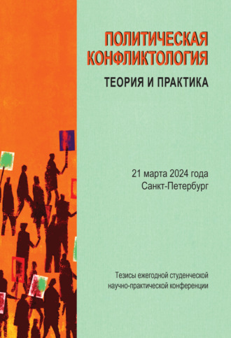 Политическая конфликтология: теория и практика. Тезисы ежегодной студенческой научно-практической конференции. Санкт-Петербург, 21 марта 2024 г.. 