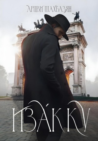 Арцви Шахбазян. Изакку