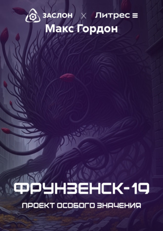 Макс Гордон. Фрунзенск-19. Проект особого значения