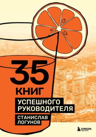 35 книг успешного руководителя. 