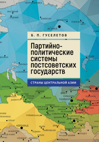 Б. П. Гуселетов. Партийно-политические системы постсоветских государств. Страны Центральной Азии