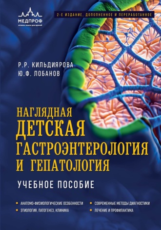 Рита Кильдиярова. Наглядная детская гастроэнтерология и гепатология. Учебное пособие