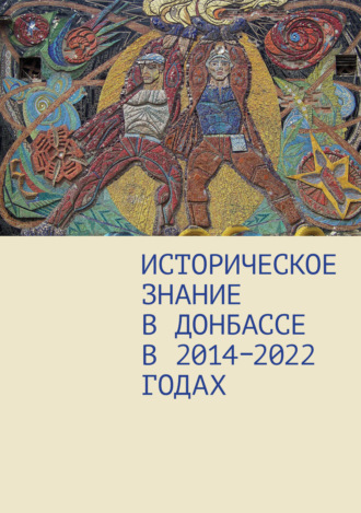 Историческое знание в Донбассе в 2014–2022 годах. 
