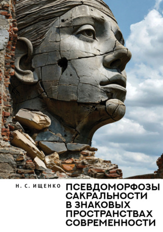 Н. С. Ищенко. Псевдоморфозы сакральности в знаковых пространствах современности