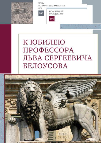 К юбилею профессора Льва Сергеевича Белоусова. 