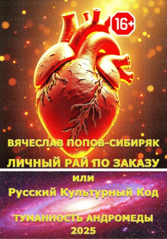 Личный Рай по Заказу или Русский Культурный Код. Вячеслав Михайлович Попов-Сибиряк