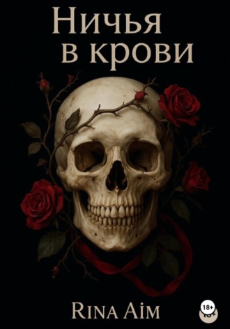 Ничья в крови. Rina Aim
