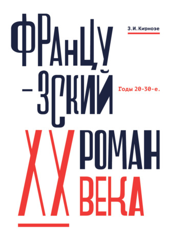 З. И. Кирнозе. Французский роман XX века. Годы 20–30-е