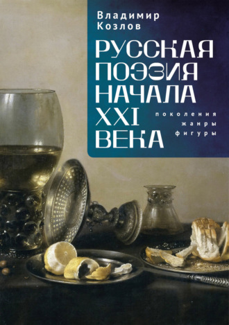 Владимир Козлов. Русская поэзия начала XXI века: поколения, жанры, фигуры