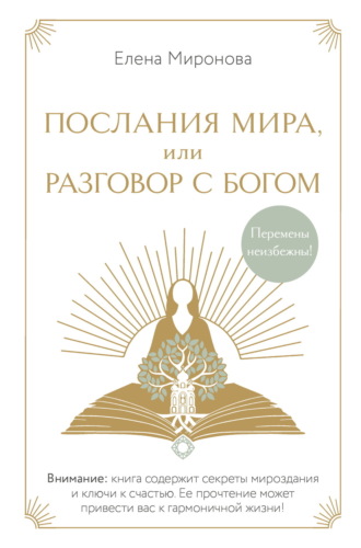 Елена Миронова. Послания Мира, или Разговор с Богом