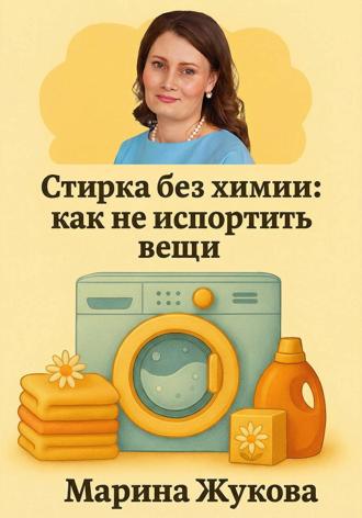 Марина Жукова. Стирка без химии: как не испортить вещи