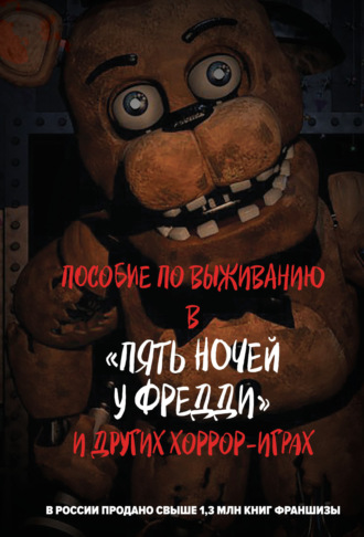 Пособие по выживанию в «Пять ночей у Фредди» и других хоррор-играх. 
