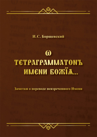 И. С. Борщевский. Ѡ тетраграмматонъ имени Божїѧ. Заметки о переводе неизреченного Имени
