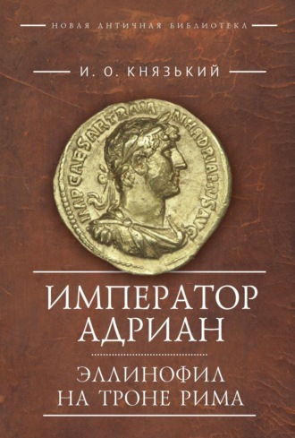 Игорь Князький. Император Адриан. Эллинофил на троне Рима