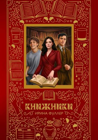 Ирина Фуллер. Книжники