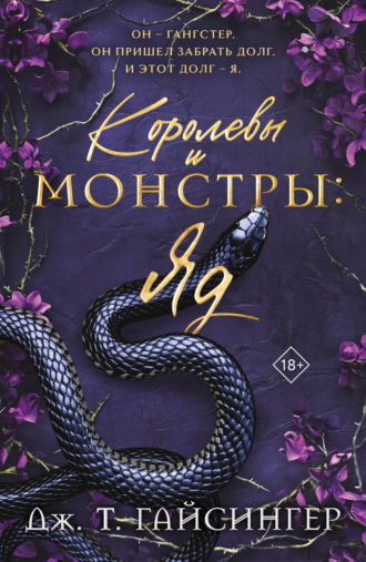 Дж. Т. Гайсингер. Королевы и монстры. Яд