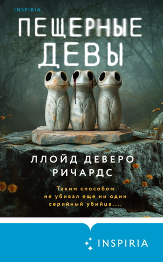 Ллойд Деверо Ричардс. Пещерные девы