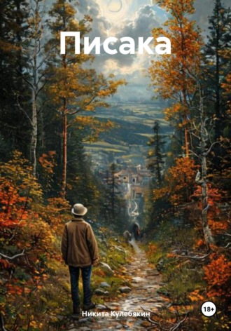 Никита Игоревич Кулебякин. Писака