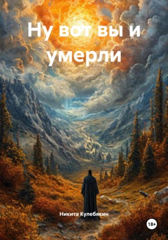 Никита Игоревич Кулебякин. Ну вот вы и умерли