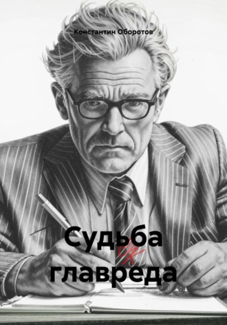 Константин Оборотов. Судьба главреда