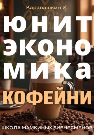 Юнит-экономика кофейни. 