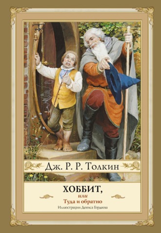 Хоббит, или Туда и Обратно. 