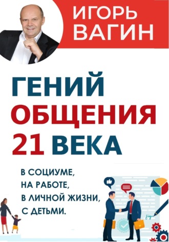 Гений общения 21 века. Игорь Вагин