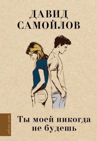 Давид Самойлов. Ты моей никогда не будешь…