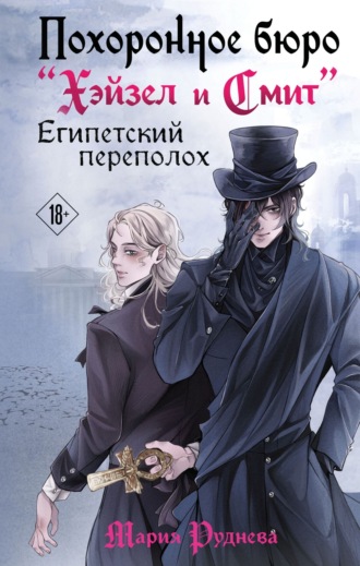 Мария Руднева. Похоронное бюро «Хэйзел и Смит». Египетский переполох