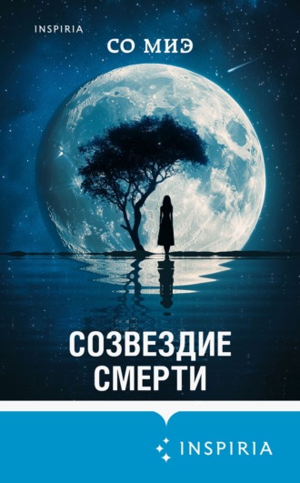 Со Миэ. Созвездие смерти