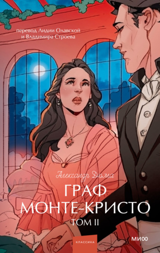 Александр Дюма. Граф Монте-Кристо. Том 2