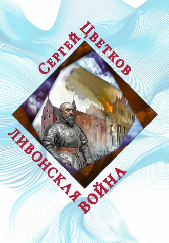 Ливонская война. Сергей Эдуардович Цветков