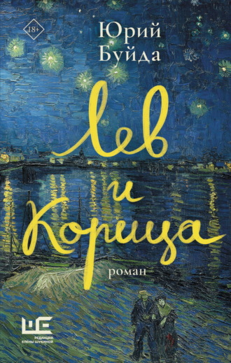 Юрий Буйда. Лев и Корица