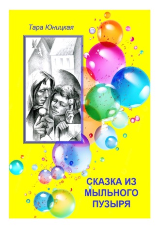 Тара Юницкая. Сказка из мыльного пузыря