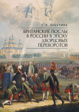 Т. Л. Лабутина. Британские послы в России в эпоху дворцовых переворотов