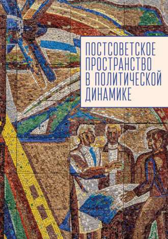 Постсоветское пространство в политической динамике. 