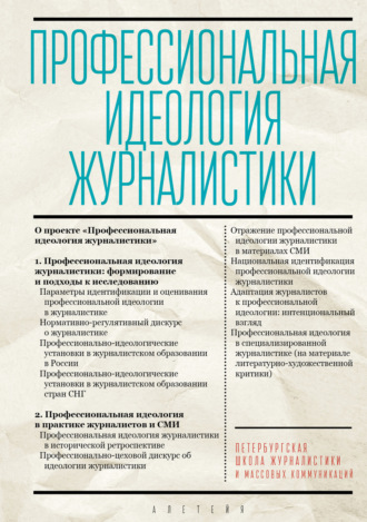 Профессиональная идеология журналистики. 