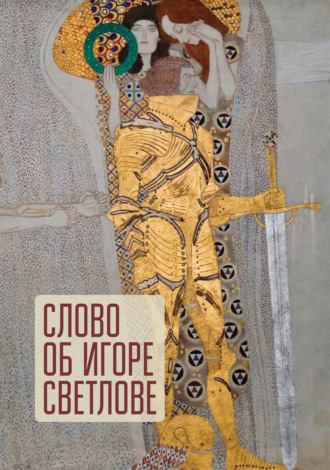 Слово об Игоре Светлове. 