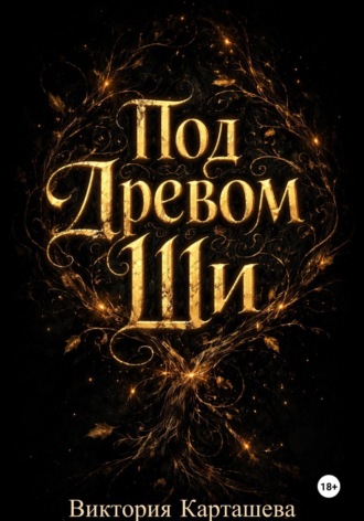 Под Древом Ши. Виктория Карташева