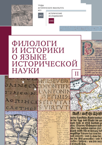 Филологи и историки о языке исторической науки. Выпуск 2. 