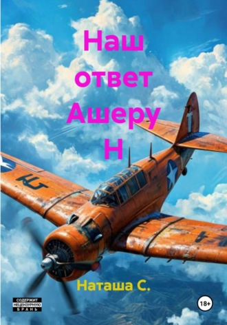 Наташа С.. Наш ответ Ашеру Н
