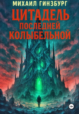 Михаил Гинзбург. Цитадель последней колыбельной