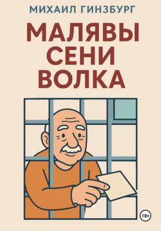 Михаил Гинзбург. Малявы Сени Волка