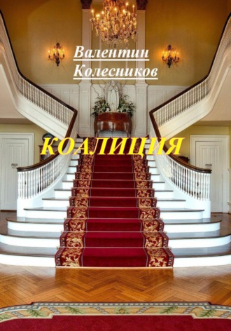 Валентин Колесников. Коалиция