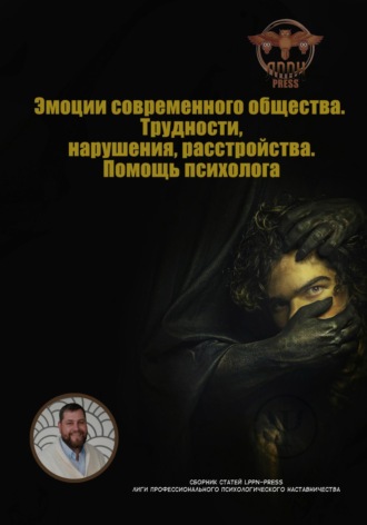 Василий Сластихин. Эмоции современного общества. Трудности, нарушения, расстройства. Помощь психолога